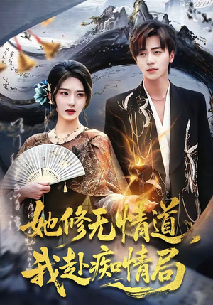 她修无情道，我赴痴情局（84集）短剧每日分享推荐