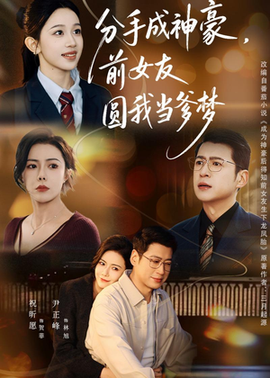 分手成神豪，前女友圆我当爹梦（80集）新番短剧计划好剧分享