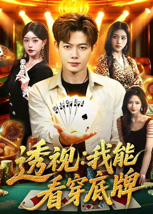 透视：我能看穿底牌（87集）喜欢短剧的来一起追剧吧