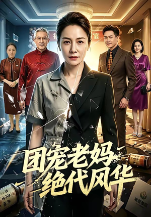 团宠老妈绝代风华（77集）分享短剧每天更新