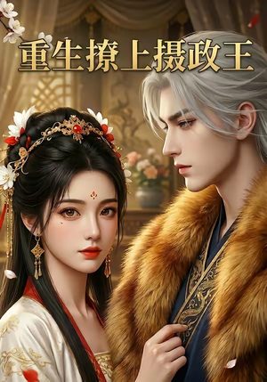 重生撩上摄政王（11集）精彩短片好剧推荐