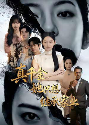 真千金她只想继承家业（55集）好看的短剧太好看了