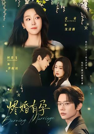 烬婚有孕（61集）番茄小说短剧免费看