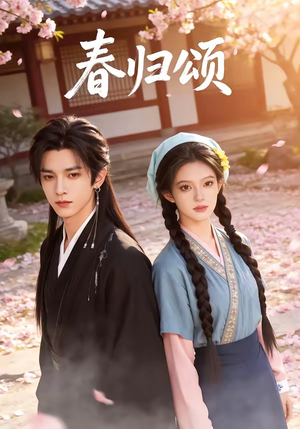 春归颂（67集）悟空游览器免费看短剧