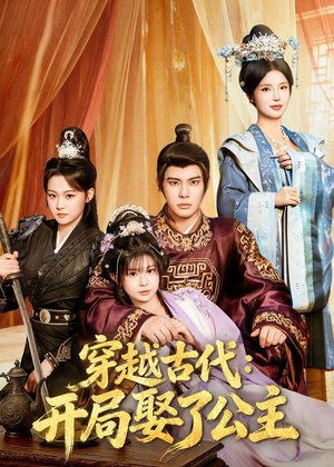 穿越古代：开局娶了公主（63集）短剧来袭好看又上头的短剧