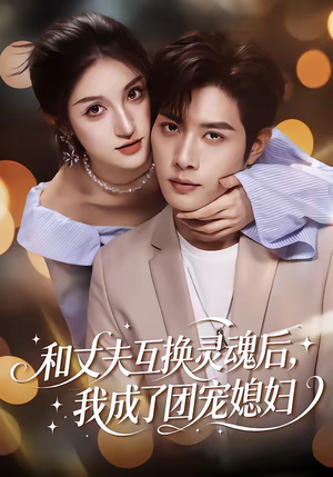 和丈夫互换灵魂后，我成了团宠媳妇（61集）终于迎来免费看短剧的福利