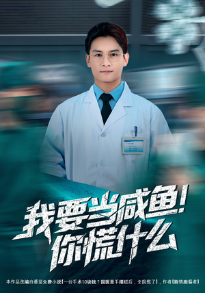 我要当咸鱼，你慌什么（60集）一口气免费看完这部短剧