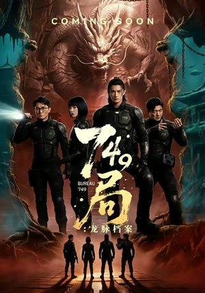 749局：龙脉档案（46集）重生题材短剧全集免费