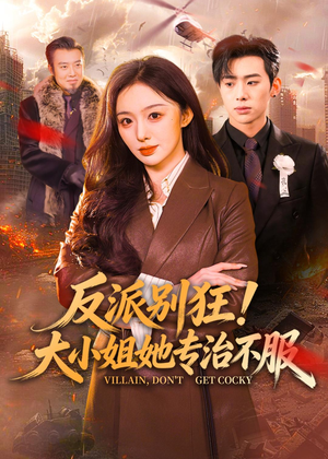 反派别狂！大小姐她专治不服（70集）精彩短剧继续更新