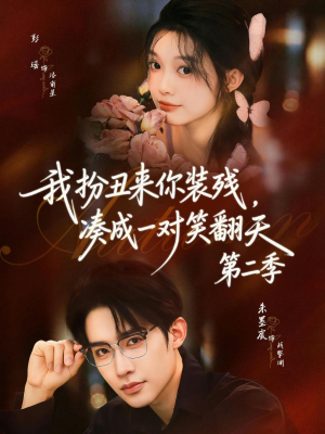 我扮丑来你装残，凑成一对笑翻天第二季（73集）免费观看热门短剧