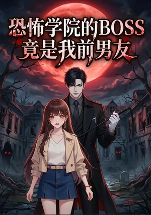 恐怖学院的BOSS竟是我前男友（21集）免费的短剧就是爽
