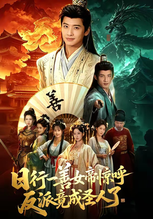 日行一善女帝惊呼反派竟成圣人了（72集）超好看的短剧抢先看