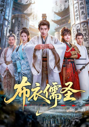 布衣儒圣（53集）好看的短剧分享给大家