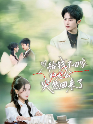 只给钱不回家的老公突然回来了（70集）火爆短剧来袭好看又上头的短