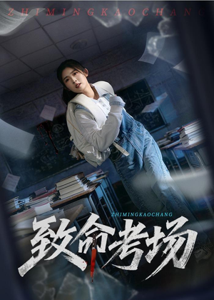 致命考场（59集）全集短剧都在这里了