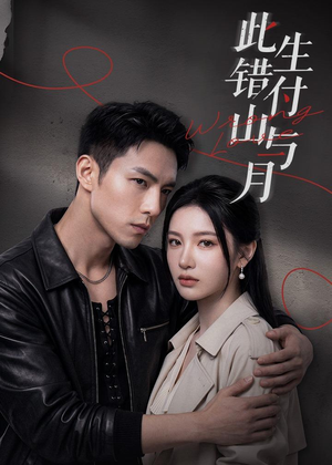 此生错付山与月（80集）这短剧太好看了