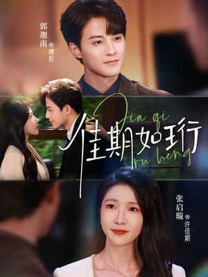 佳期如珩（79集）短剧全系列免费畅享