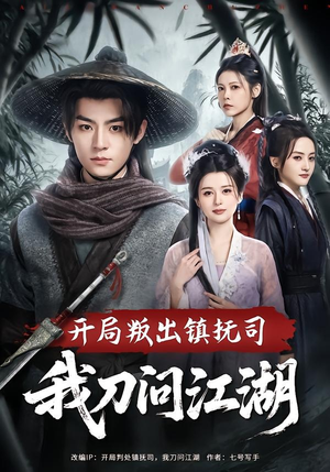开局叛出镇抚司我刀问江湖（80集）一键在线观看全集短剧