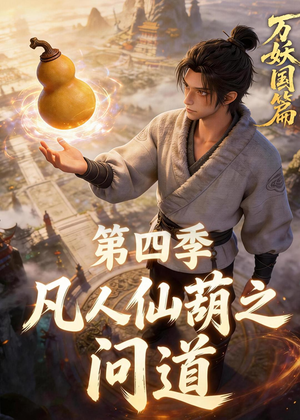 凡人仙葫之问道第四季（64集）好看的短剧抢先看