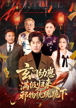 玄门幼崽满级归来，邪物统统跪下（76集）好看又上头的短剧来了