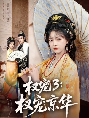 权宠3：权宠京华（78集）在哪个平台能看短剧