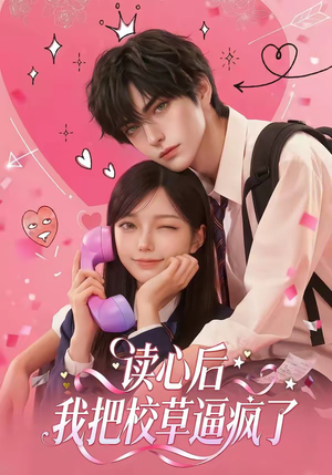 读心后，我把校草逼疯了（16集）百亿短剧抢先看