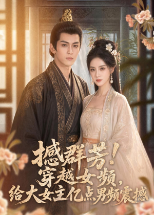 撼群芳！穿越女频，给大女主亿点男频震撼（76集）零花钱看整部剧的短剧平台