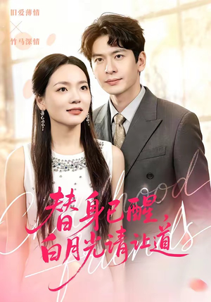 替身已醒，白月光请让道（47集）短剧收官全集限免看