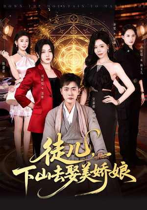 徒儿，下山去娶美娇娘（75集）每天更新热门短剧