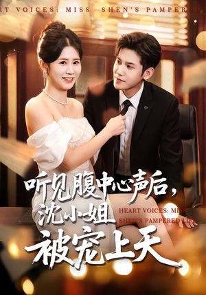 听见腹中心声后，沈小姐被宠上天（80集）超火爆短剧抢先看全集