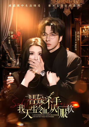 替嫁入局：我生来难驯，从不服软（70集）热门短剧持续更新