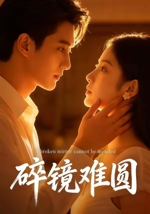 碎镜难圆（38集）一口气享受短剧大结局的快感