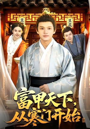 富甲天下，从寒门开始（109集）一键观看免费短剧