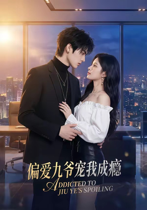 偏爱九爷宠我成瘾（95集）短剧完整版全集放送
