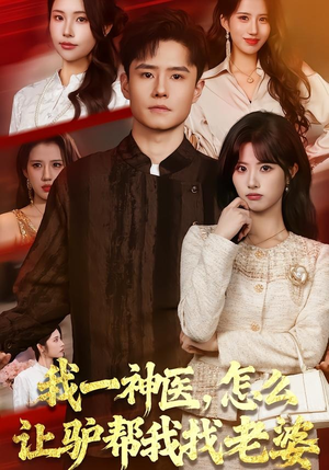 我一神医，怎么让驴帮我找老婆（70集）免费短剧完整版在线观看