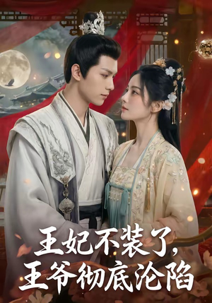 王妃不装了，王爷彻底沦陷（53集）短剧来袭好看又上头的剧