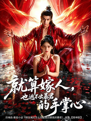 就算嫁人，也逃不出暴君的手掌心（86集）口碑爆棚短剧免费看