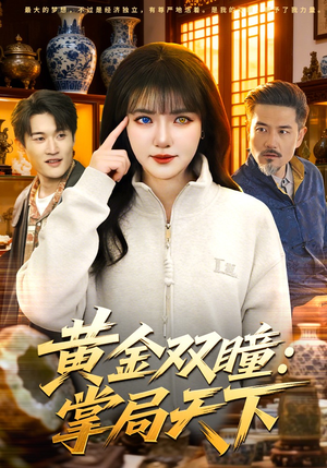 黄金双瞳：掌局天下（120集）热播短剧全集看