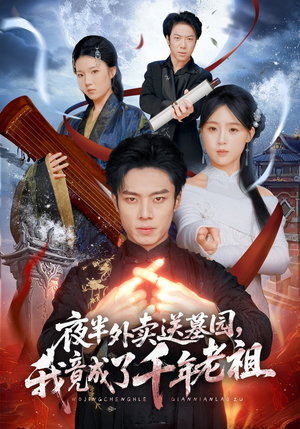 夜半外卖送墓园，我竟成了千年老祖（66集）在线免费观看热门短剧