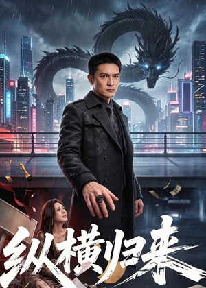 纵横归来（77集）短剧完整版免费