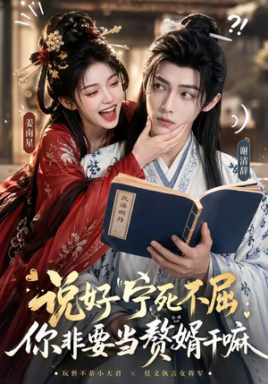 说好宁死不屈，你非要当赘婿干嘛（81集）短剧有好货推荐