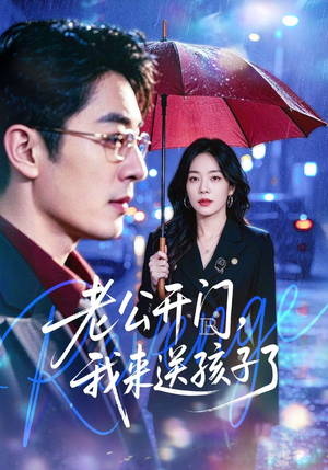 老公开门，我来送孩子了（73集）重生题材短剧全集免费