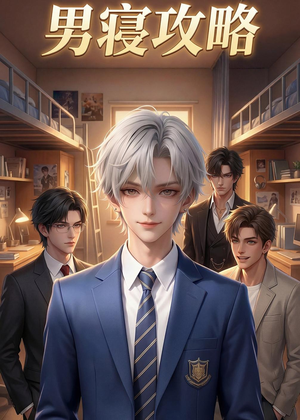 男寝攻略（80集）红果免费短剧