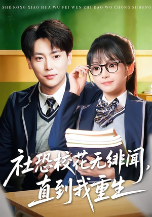 社恐校花无绯闻，直到我重生（68集）全网最火催泪短剧