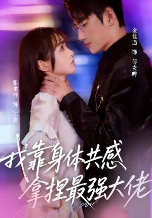 我靠身体共感拿捏最强大佬（73集）精彩短剧持续更新全集抢先看