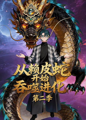 从赖皮蛇开始吞噬进化第二季（63集）精彩的网络短剧