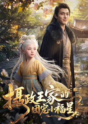 摄政王家的团宠小福星（67集）热播短剧排行榜