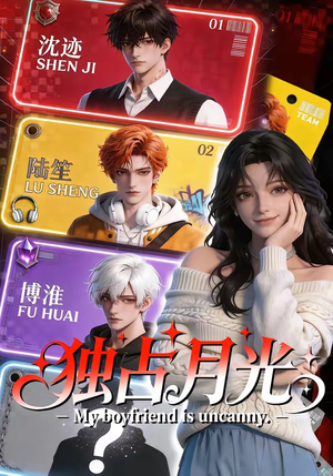 独占月光（60集）不睡觉也要看完的短剧