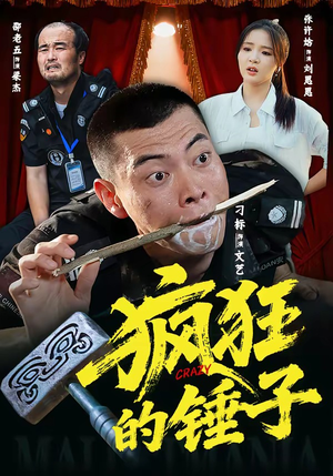 疯狂的锤子（80集）火爆短剧来袭好看又上头的红果