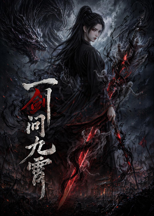 一剑问九霄（80集）火爆又上头的短剧抢先看